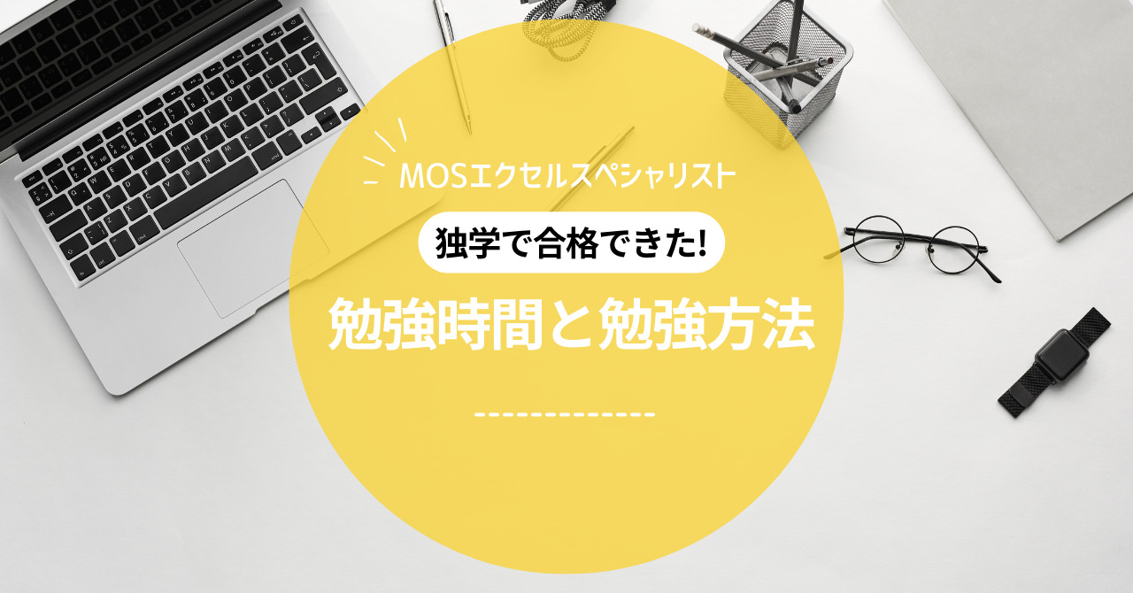 MOSエクセル勉強時間と勉強方法