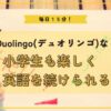 Duolingoデュオリンゴ１