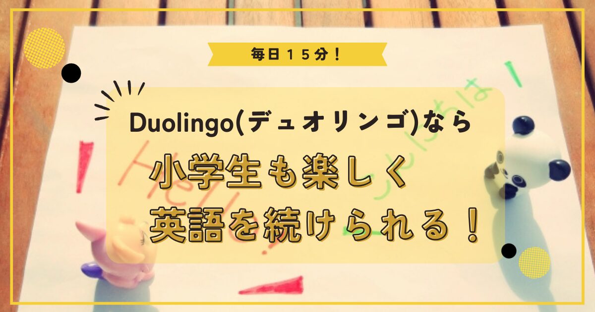 Duolingoデュオリンゴ１