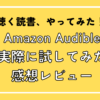 オーディブルレビューアイキャッチ