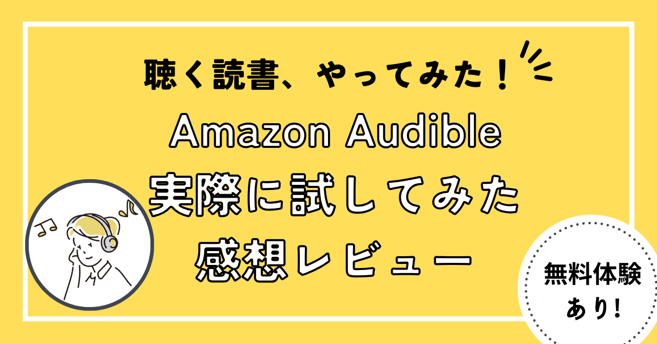 オーディブルレビューアイキャッチ