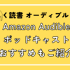 オーディブルアイキャッチ3