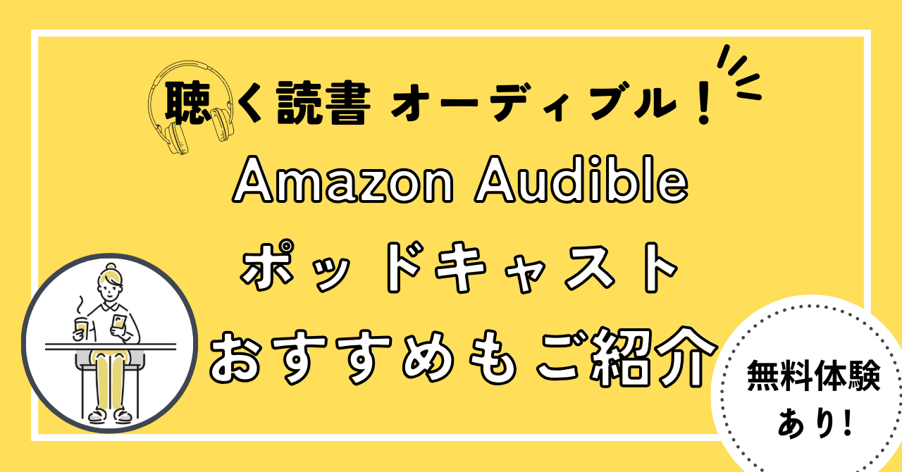 オーディブルアイキャッチ3