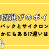 掃除機選びのポイント