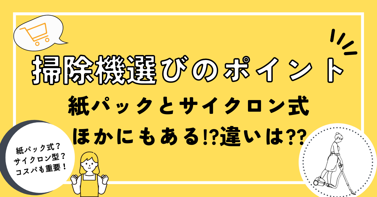 掃除機選びのポイント