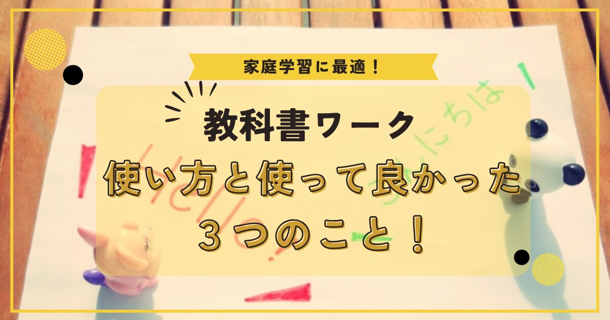 小学生の「教科書ワーク」の使い方と使って良かった３つのこと！ - らいむぎノート