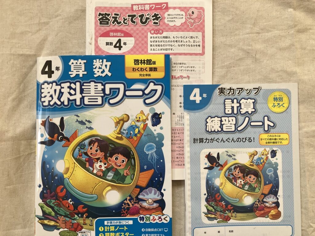 小学生教科書ワーク