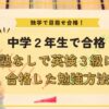 中2英検合格、独学