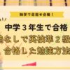 中3で独学・塾なし英検準2級合格