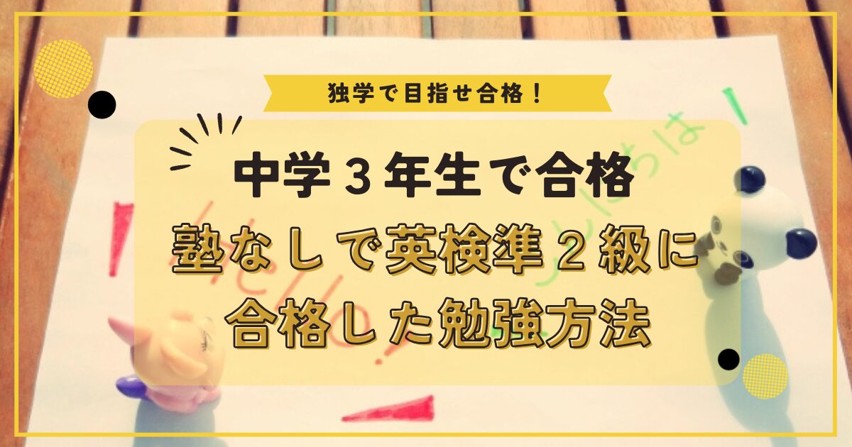 中3で独学・塾なし英検準2級合格