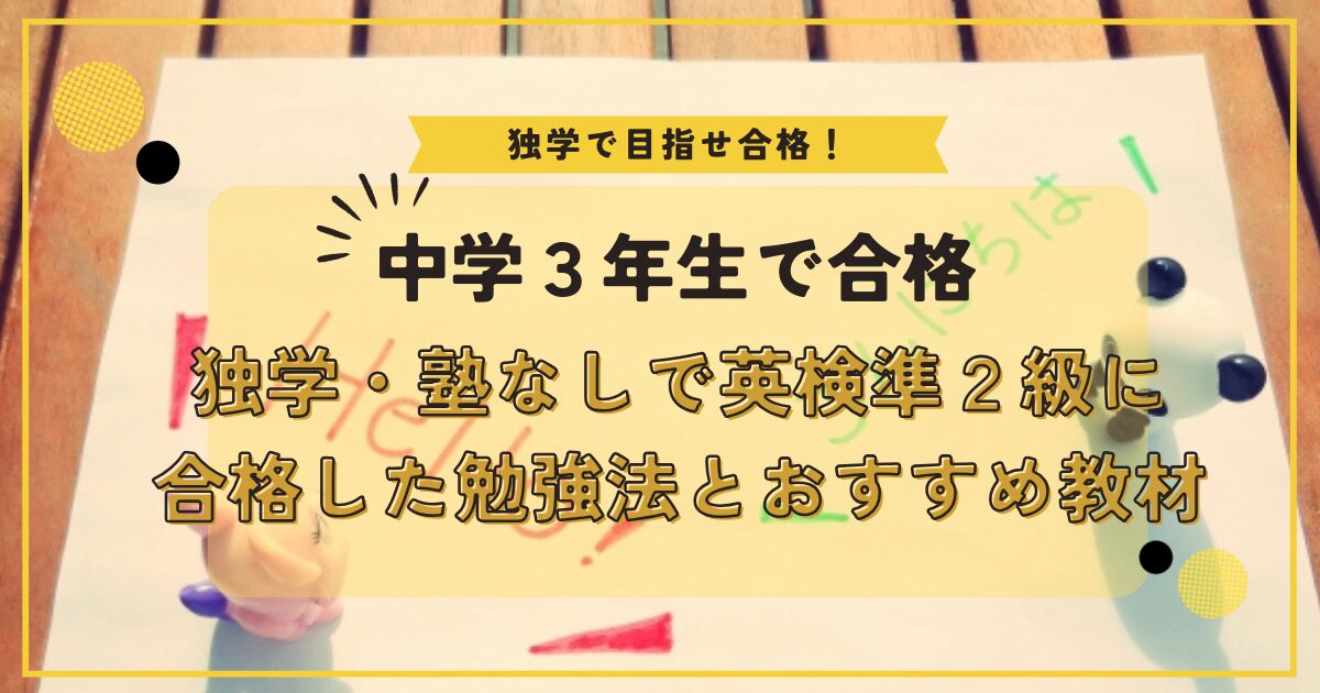 中学生が英検独学合格