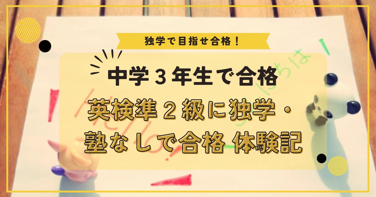 中学生が英検に独学塾なしで合格体験記