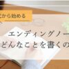 エンディングノート
