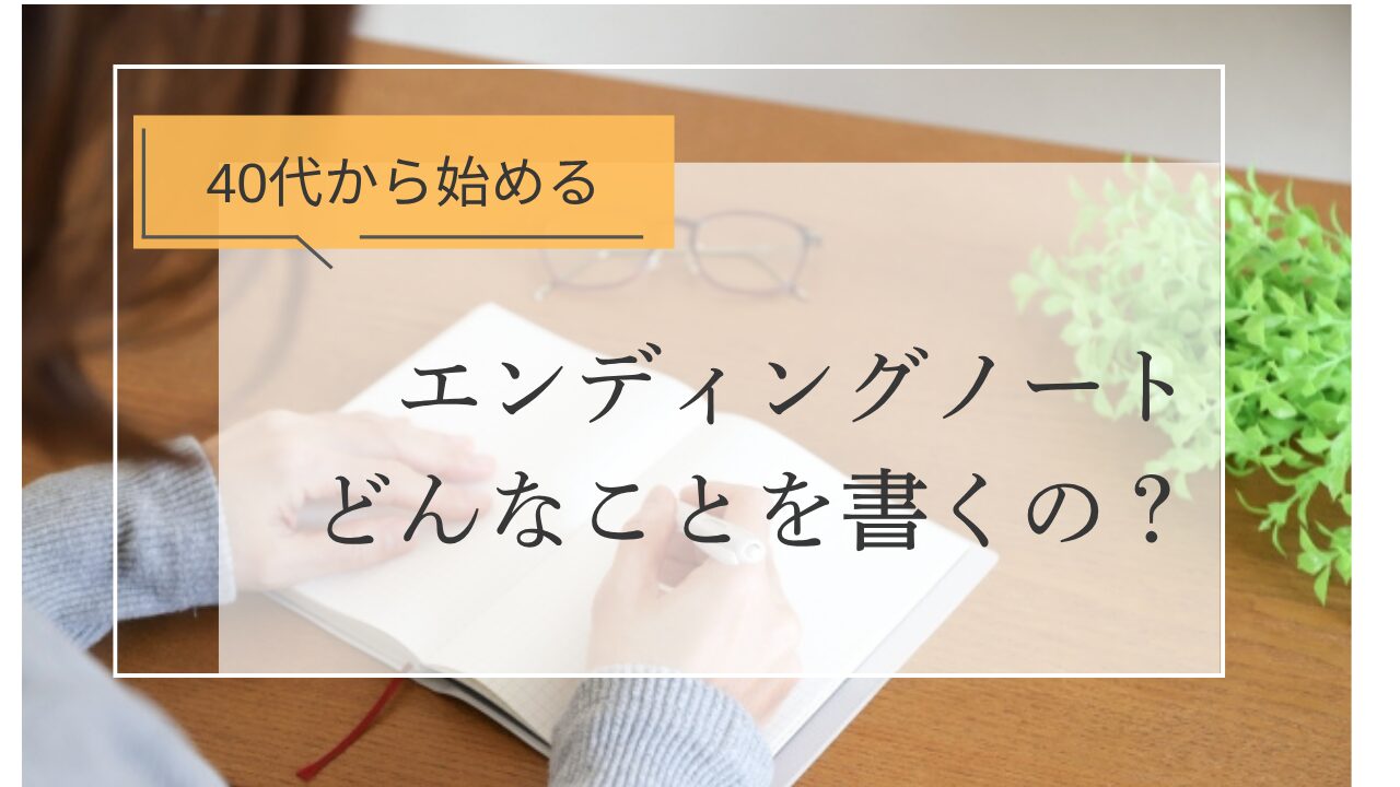 エンディングノート