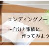 エンディングノート