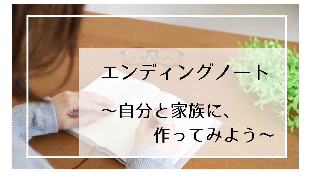 エンディングノート